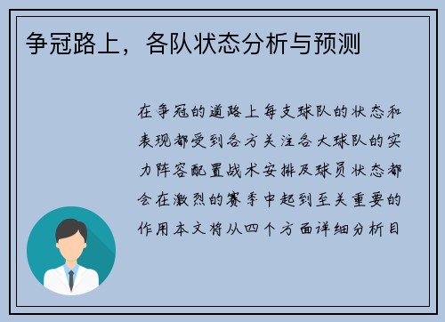 争冠路上，各队状态分析与预测