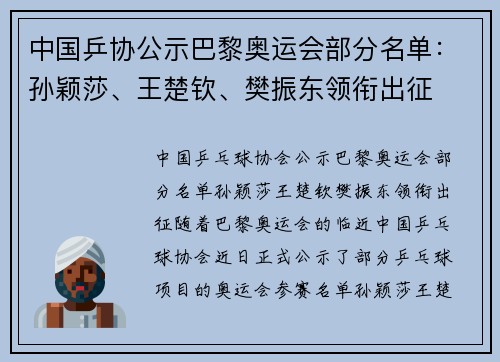 中国乒协公示巴黎奥运会部分名单：孙颖莎、王楚钦、樊振东领衔出征