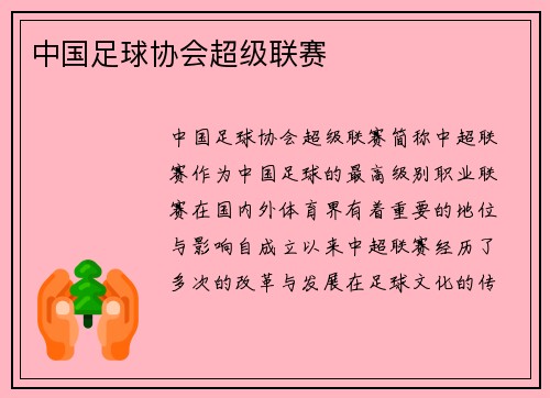 中国足球协会超级联赛