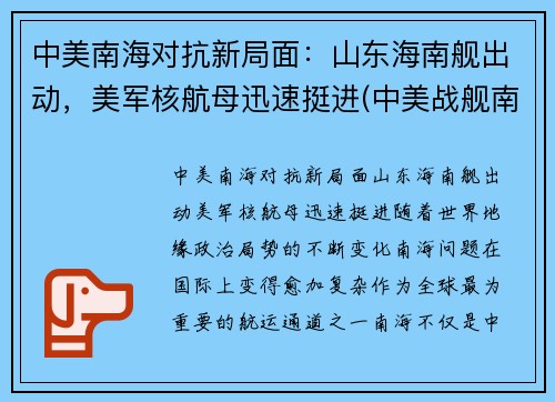 中美南海对抗新局面：山东海南舰出动，美军核航母迅速挺进(中美战舰南海遭遇)