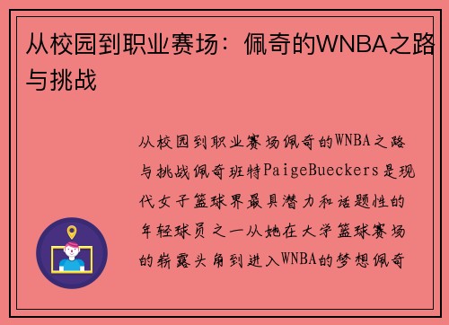 从校园到职业赛场：佩奇的WNBA之路与挑战