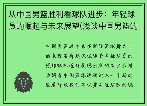 从中国男篮胜利看球队进步：年轻球员的崛起与未来展望(浅谈中国男篮的现状与未来)