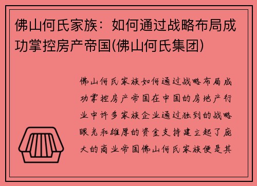 佛山何氏家族：如何通过战略布局成功掌控房产帝国(佛山何氏集团)