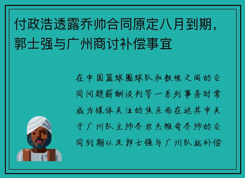 付政浩透露乔帅合同原定八月到期，郭士强与广州商讨补偿事宜