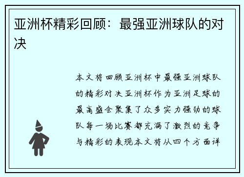 亚洲杯精彩回顾：最强亚洲球队的对决