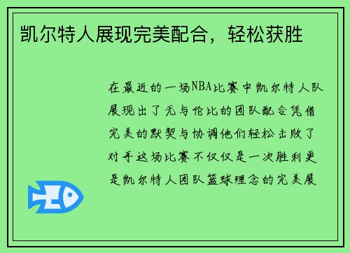 凯尔特人展现完美配合，轻松获胜