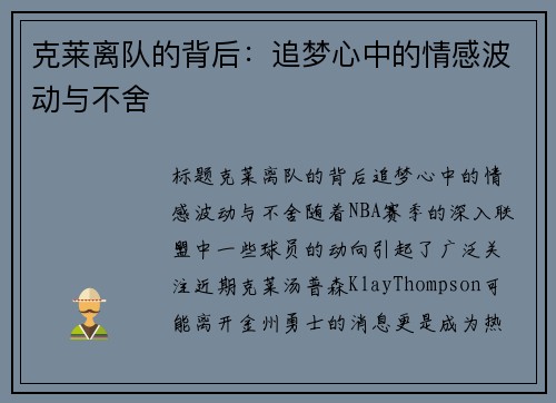 克莱离队的背后：追梦心中的情感波动与不舍
