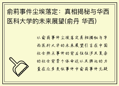 俞莉事件尘埃落定：真相揭秘与华西医科大学的未来展望(俞丹 华西)
