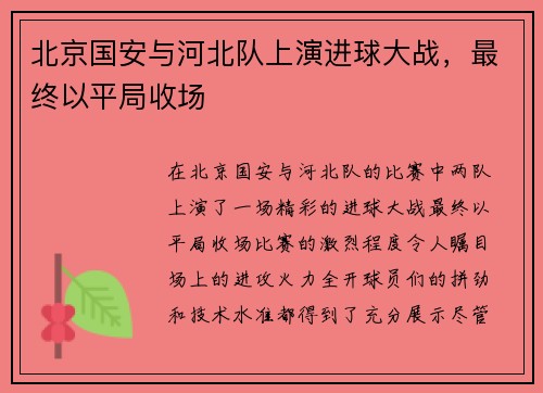 北京国安与河北队上演进球大战，最终以平局收场