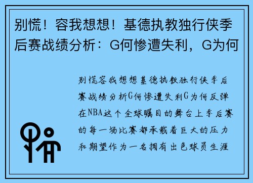 别慌！容我想想！基德执教独行侠季后赛战绩分析：G何惨遭失利，G为何反弹？