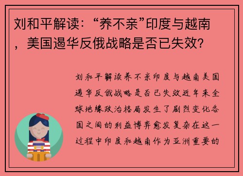 刘和平解读：“养不亲”印度与越南，美国遏华反俄战略是否已失效？
