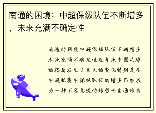 南通的困境：中超保级队伍不断增多，未来充满不确定性