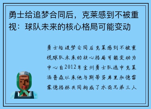 勇士给追梦合同后，克莱感到不被重视：球队未来的核心格局可能变动