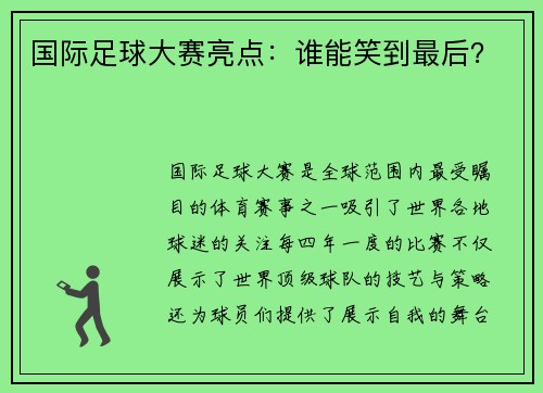 国际足球大赛亮点：谁能笑到最后？