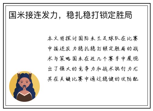国米接连发力，稳扎稳打锁定胜局