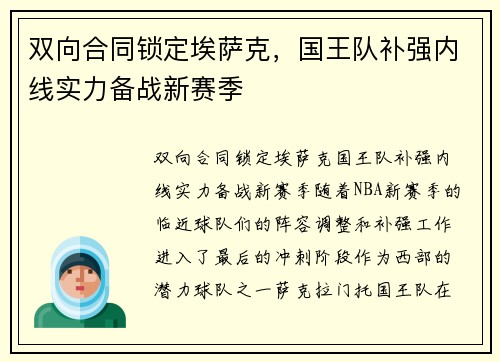 双向合同锁定埃萨克，国王队补强内线实力备战新赛季