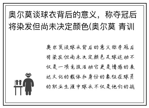 奥尔莫谈球衣背后的意义，称夺冠后将染发但尚未决定颜色(奥尔莫 青训)