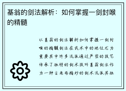 基翁的剑法解析：如何掌握一剑封喉的精髓