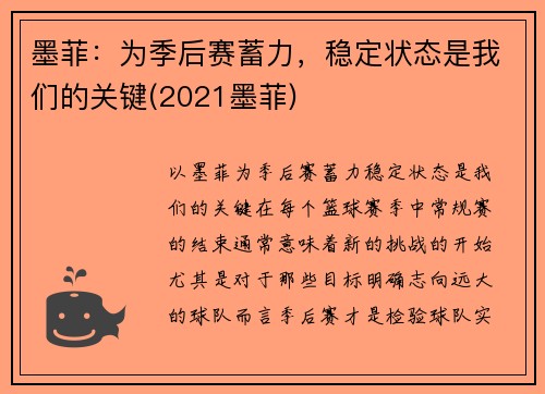 墨菲：为季后赛蓄力，稳定状态是我们的关键(2021墨菲)