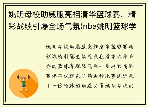姚明母校助威服亮相清华篮球赛，精彩战绩引爆全场气氛(nba姚明篮球学校官网)