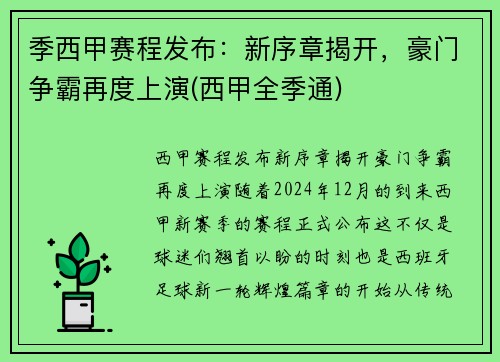 季西甲赛程发布：新序章揭开，豪门争霸再度上演(西甲全季通)