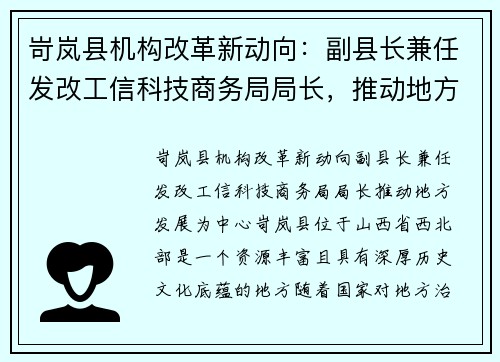岢岚县机构改革新动向：副县长兼任发改工信科技商务局局长，推动地方发展