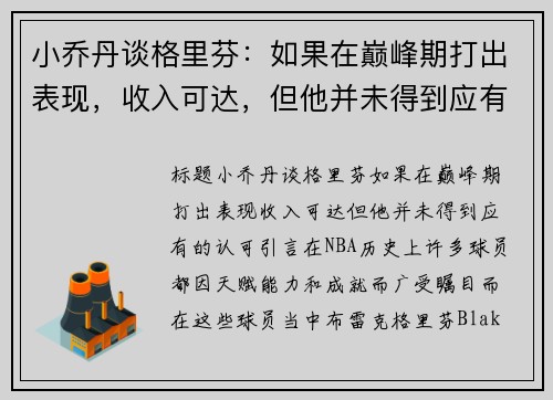 小乔丹谈格里芬：如果在巅峰期打出表现，收入可达，但他并未得到应有的认可