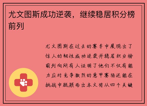 尤文图斯成功逆袭，继续稳居积分榜前列