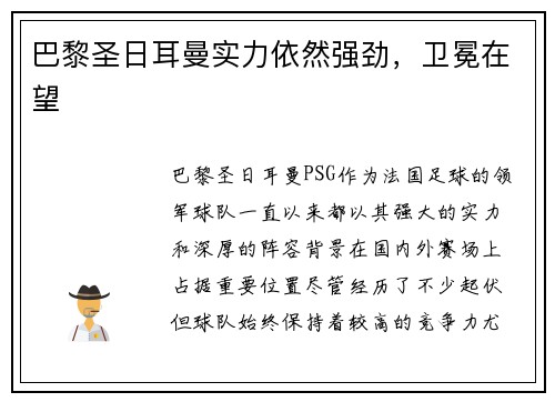 巴黎圣日耳曼实力依然强劲，卫冕在望