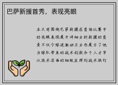 巴萨新援首秀，表现亮眼