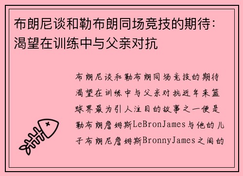布朗尼谈和勒布朗同场竞技的期待：渴望在训练中与父亲对抗