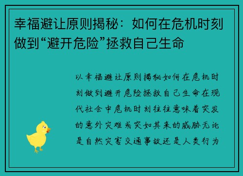 幸福避让原则揭秘：如何在危机时刻做到“避开危险”拯救自己生命