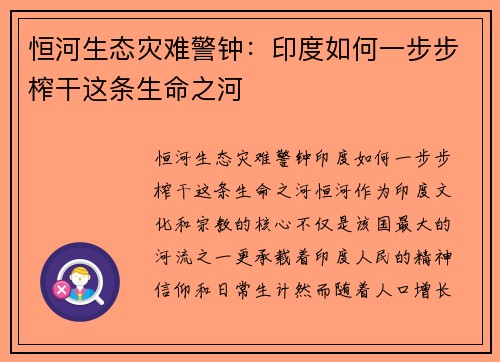 恒河生态灾难警钟：印度如何一步步榨干这条生命之河