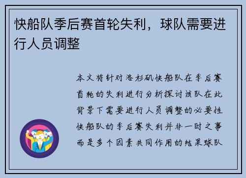 快船队季后赛首轮失利，球队需要进行人员调整