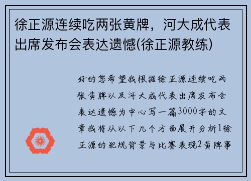 徐正源连续吃两张黄牌，河大成代表出席发布会表达遗憾(徐正源教练)