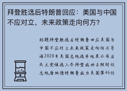 拜登胜选后特朗普回应：美国与中国不应对立，未来政策走向何方？