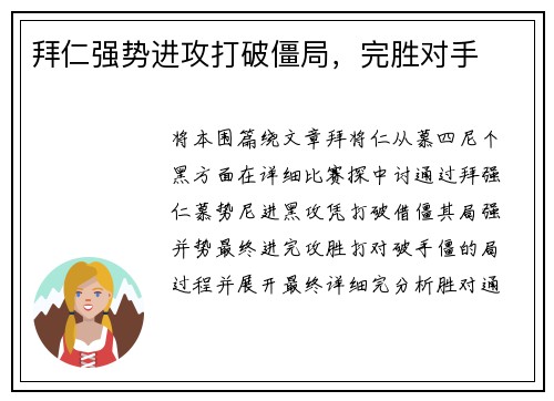拜仁强势进攻打破僵局，完胜对手