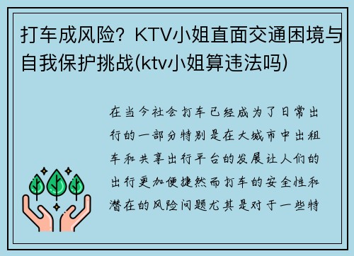 打车成风险？KTV小姐直面交通困境与自我保护挑战(ktv小姐算违法吗)
