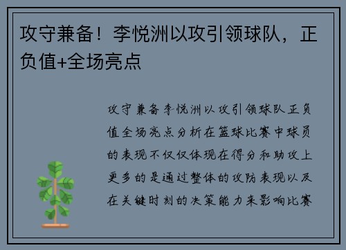 攻守兼备！李悦洲以攻引领球队，正负值+全场亮点