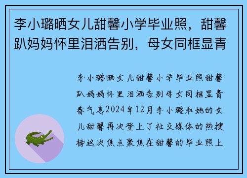 李小璐晒女儿甜馨小学毕业照，甜馨趴妈妈怀里泪洒告别，母女同框显青春气息