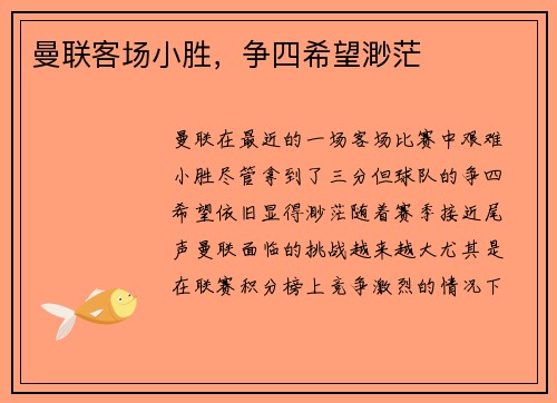 曼联客场小胜，争四希望渺茫