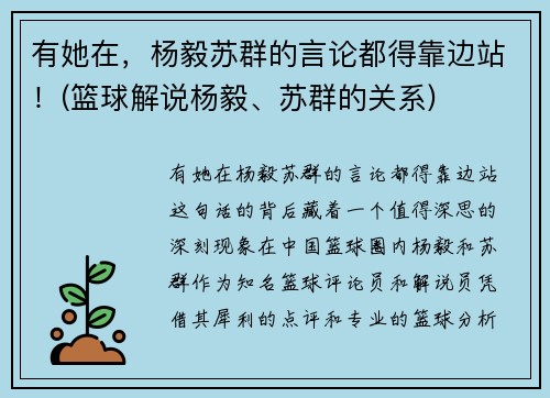 有她在，杨毅苏群的言论都得靠边站！(篮球解说杨毅、苏群的关系)