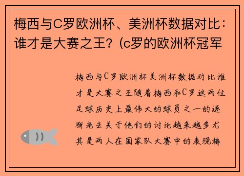 梅西与C罗欧洲杯、美洲杯数据对比：谁才是大赛之王？(c罗的欧洲杯冠军和梅西的美洲杯冠军)