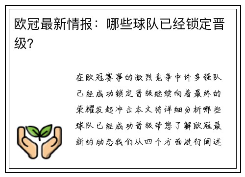 欧冠最新情报：哪些球队已经锁定晋级？