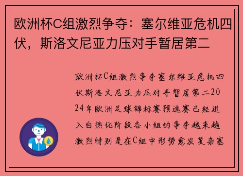 欧洲杯C组激烈争夺：塞尔维亚危机四伏，斯洛文尼亚力压对手暂居第二