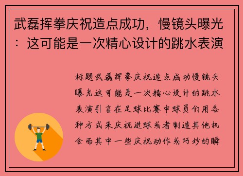 武磊挥拳庆祝造点成功，慢镜头曝光：这可能是一次精心设计的跳水表演
