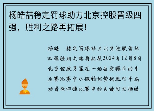 杨皓喆稳定罚球助力北京控股晋级四强，胜利之路再拓展！