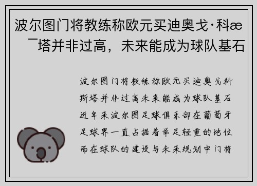 波尔图门将教练称欧元买迪奥戈·科斯塔并非过高，未来能成为球队基石