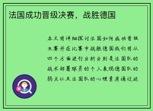 法国成功晋级决赛，战胜德国