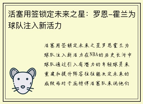 活塞用签锁定未来之星：罗恩-霍兰为球队注入新活力